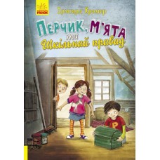 Книга Перчик, М’ята та шкільний привид Ранок Ірмґард Крамер
