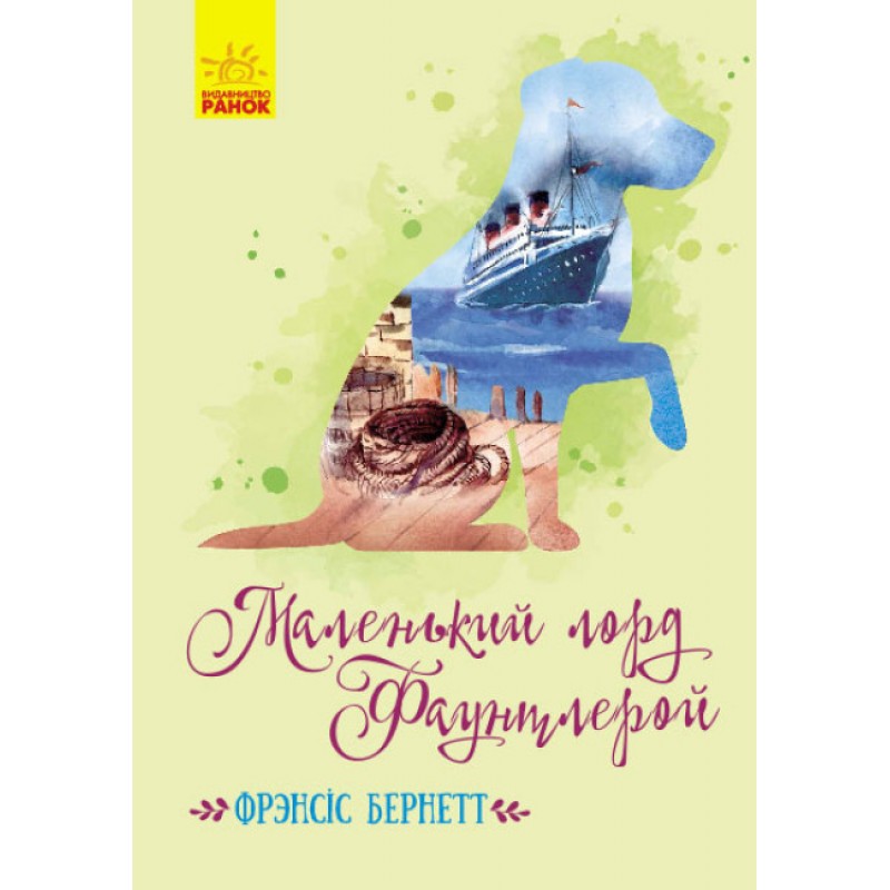 Книга Маленький лорд Фаунтлерой Ранок Бернетт Френсіс Еліза