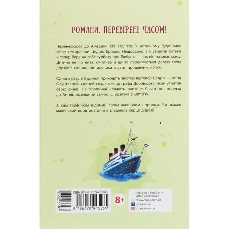Книга Маленький лорд Фаунтлерой Ранок Бернетт Френсіс Еліза