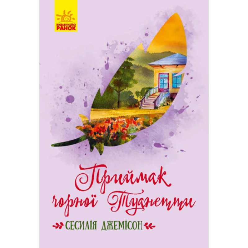Книга Приемок черной Туанетты Ранок Джемисон Сесилия