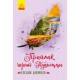 Книга Приемок черной Туанетты Ранок Джемисон Сесилия