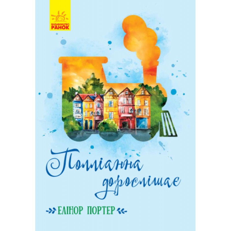 Книга Поллианна взрослеет Ранок Портер Элеонор