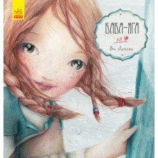 Книга Баба-Яга Ранок Эн Лейсен