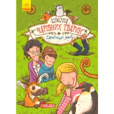 Самые ямы! Книга 2. Школа волшебных животных Ранок Ауэр Маргит