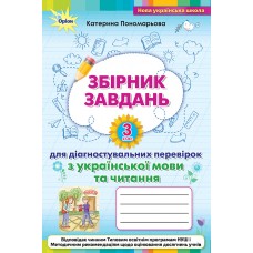 НУШ Збірник завдань для діагностувальних перевірок Оріон Українська мова та читання 3 клас Пономарьова