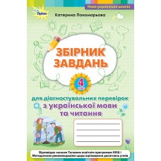 НУШ Збірник завдань для діагностувальних перевірок Оріон Українська мова та читання 4 клас Пономарьова