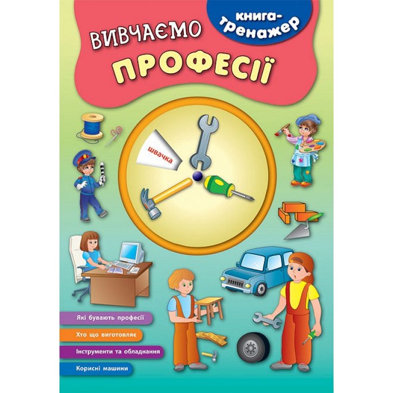 Книга-тренажер УЛА Изучаем профессии Смирнова