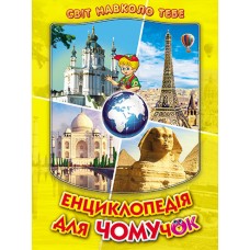 Энциклопедия для почемучек Белкар-книга Книга 4 Удивительное путешествие по странам мира. Мир вокруг тебя Беляева, Гурина