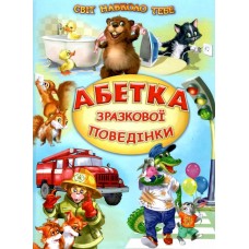 Абетка зразкової поведінки Белкар-книга Вірші, оповідання. Світ навколо тебе