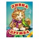 Удивительная дружба Белкар-книга Мир сказки