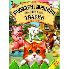 Улюблені віршики про тварин Белкар-книга Світ казки