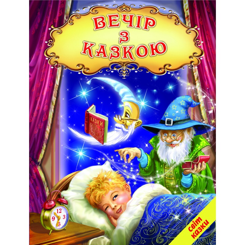 Вечер со сказкой Белкар-книга Сказки, стихи, колыбельные. Мир сказки