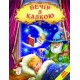 Вечер со сказкой Белкар-книга Сказки, стихи, колыбельные. Мир сказки