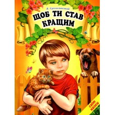 Щоб ти став кращим Белкар-книга Світ казки Сухомлинський