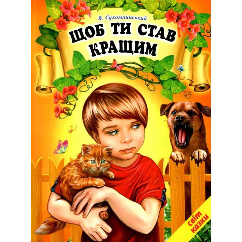 Щоб ти став кращим Белкар-книга Світ казки Сухомлинський