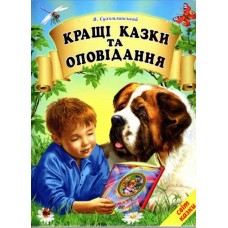 Кращі казки та оповідання Белкар-книга Світ казки Сухомлинський
