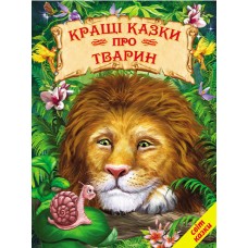 Кращі казки про тварин Белкар-книга Світ казки