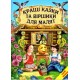 Лучшие сказки и стишки для малышей Белкар-книга Мир сказки