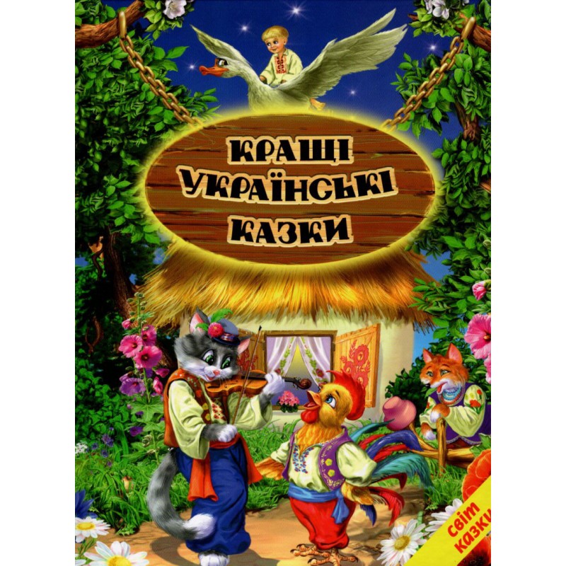 Лучшие украинские сказки Белкар-книга Мир сказки