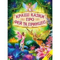 Кращі казки про фей та принцес Белкар-книга Світ казки