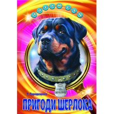 Пригоди Шерлока Белкар-книга Оповідання. Читаю сам Городецька