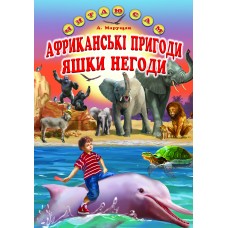 Африканські пригоди Яшки Негоди Белкар-книга Казка. Читаю сам Марущак