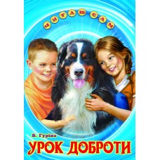 Урок доброти Белкар-книга Оповідання. Читаю сам Гуріна