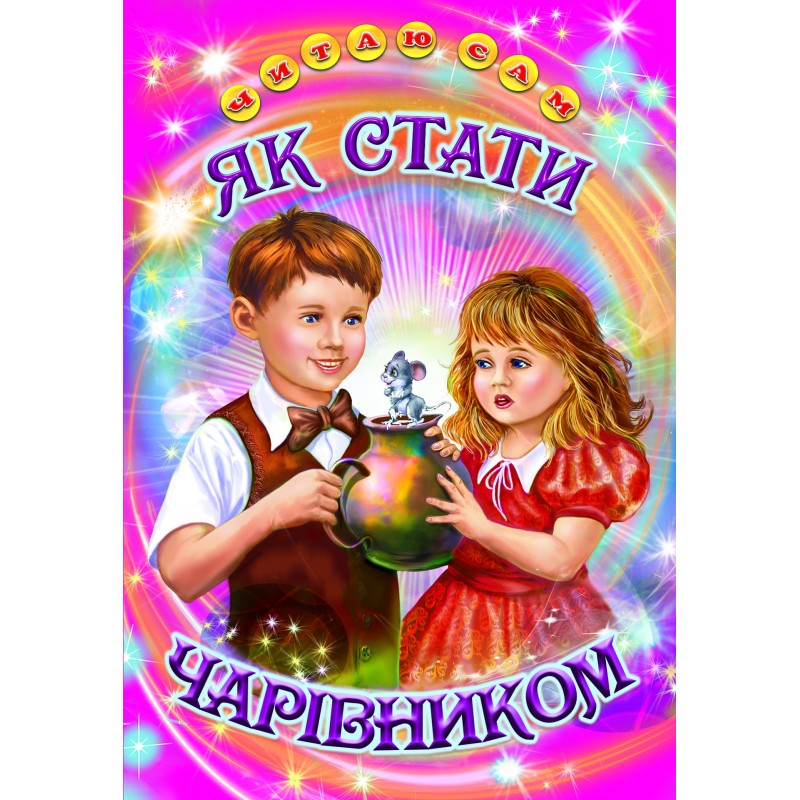 Как стать волшебником Белкар-книга Рассказы, сказки. Читаю сам Бабаева