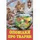 Оповідки про тварин. Белкар-книга Оповідання. Веселка