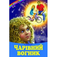 Волшебный огонек Белкар-книга Веселка Недилько