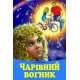 Волшебный огонек Белкар-книга Веселка Недилько