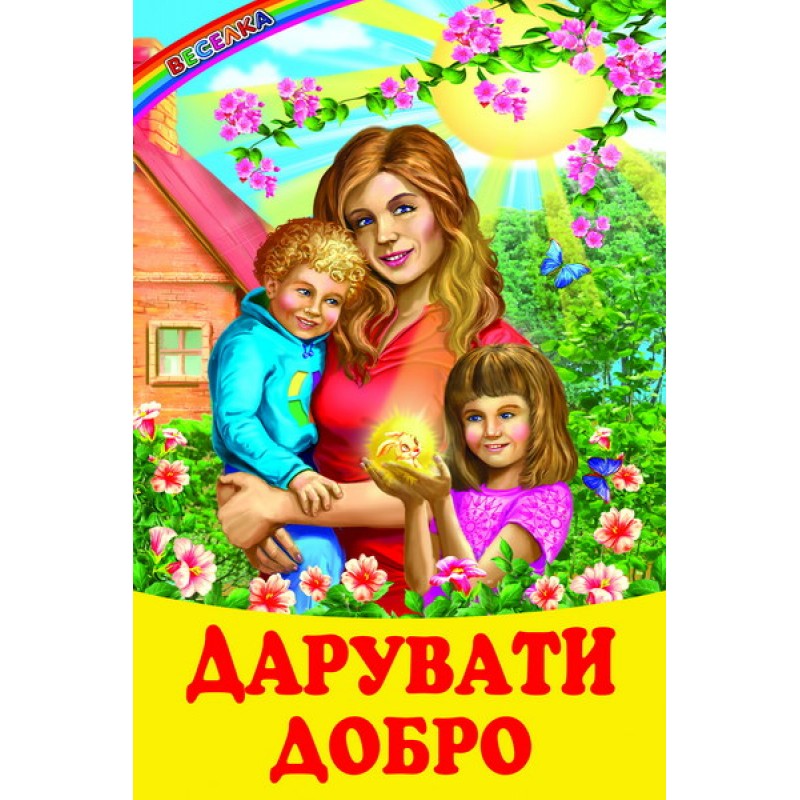 Дарить добро Белкар-книга Сказки, рассказы. Веселка