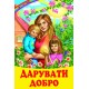 Дарить добро Белкар-книга Сказки, рассказы. Веселка
