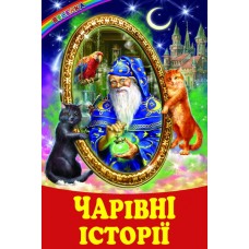Волшебные истории Белкар-книга Рассказы, сказки. Веселка