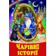 Волшебные истории Белкар-книга Рассказы, сказки. Веселка
