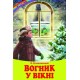 Вогник у вікні Белкар-книга Оповідання, казки Веселка Сухомлинський