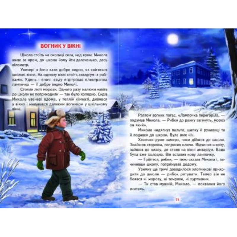Вогник у вікні Белкар-книга Оповідання, казки Веселка Сухомлинський