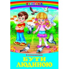 Бути людиною Белкар-книга Оповідання, казки Веселка Сухомлинський