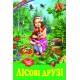 Лісові друзі Белкар-книга Оповідання, казки. Веселка