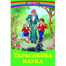 Тарасикова наука Белкар-книга Оповідання. Веселка Пухнач