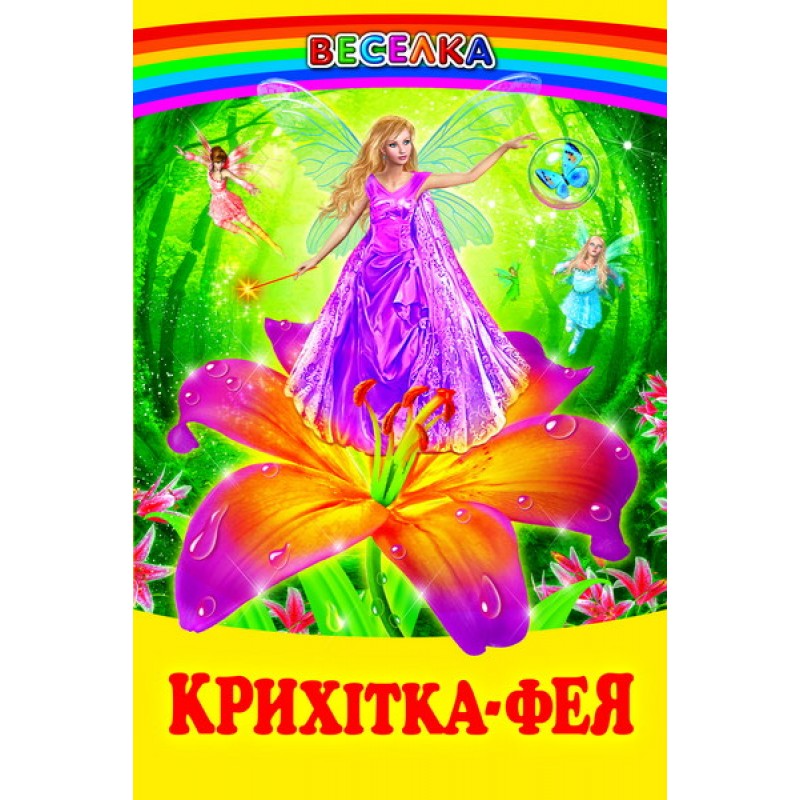Крошка-фея Белкар-книга Сказки о феях и эльфах. Веселка