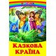 Сказочная страна Белкар-книга Веселка