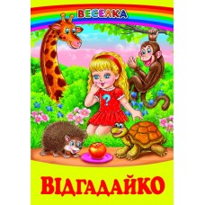 Відгадайко Белкар-книга Загадки. Веселка Гуріна