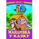 Мандрівка у казку Белкар-книга Веселка