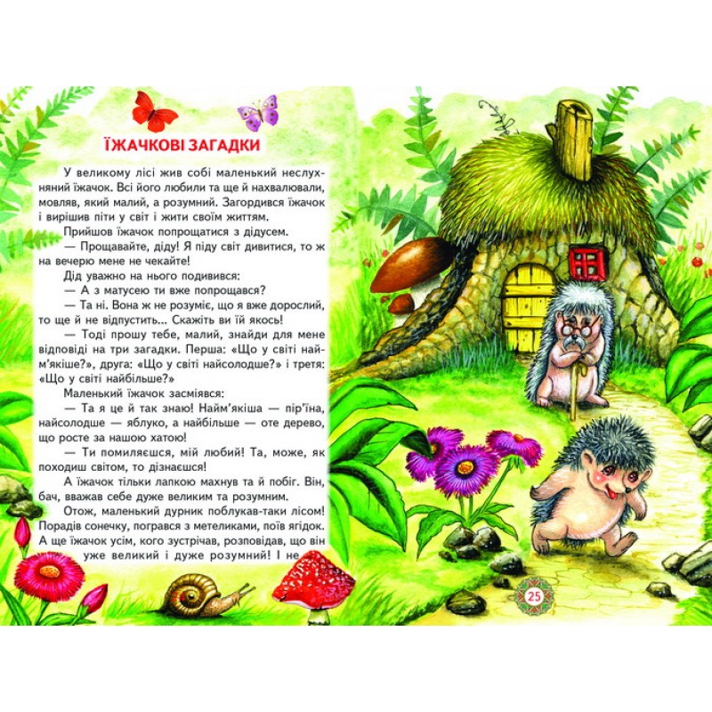 Мандрівка у казку Белкар-книга Веселка