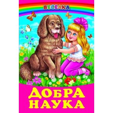 Добрая наука Белкар-книга Веселка
