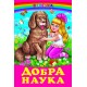 Добра наука Белкар-книга Веселка