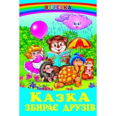 Казка збирає друзів Белкар-книга Веселка