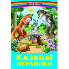 Казкові перлинки Белкар-книга Веселка