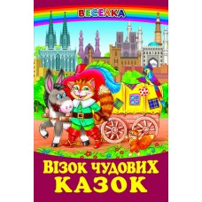 Візок чудових казок Белкар-книга Веселка